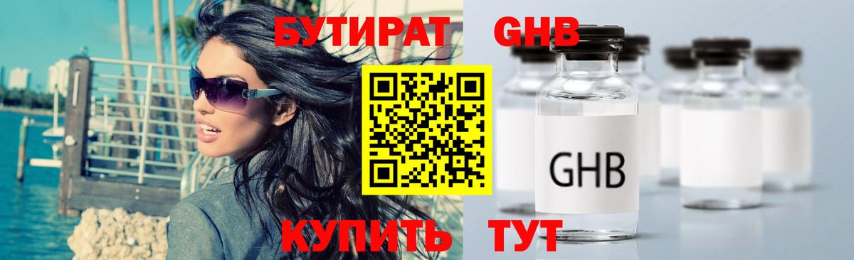БУТИРАТ GHB Бор